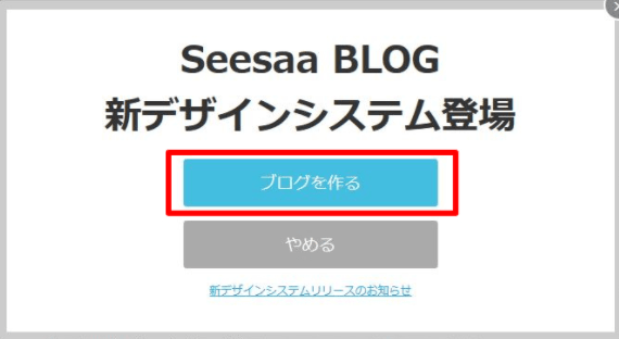 Seesaaブログを作る