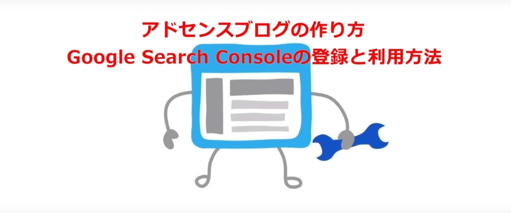 アドセンスブログの作り方｜Google Search Consoleの登録と利用方法