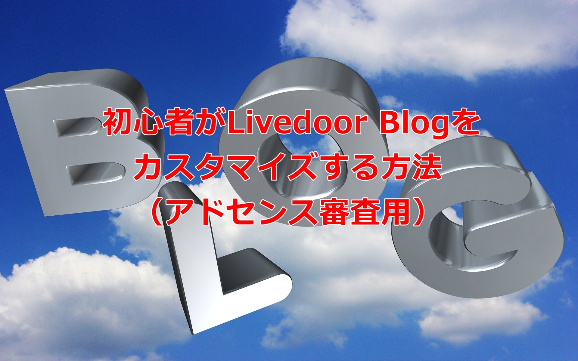 Livedoor ブログのカスタマイズ