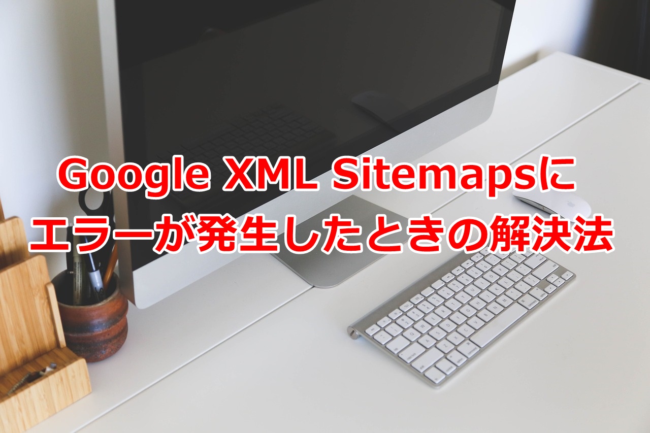 XMLサイトマップにエラー発生