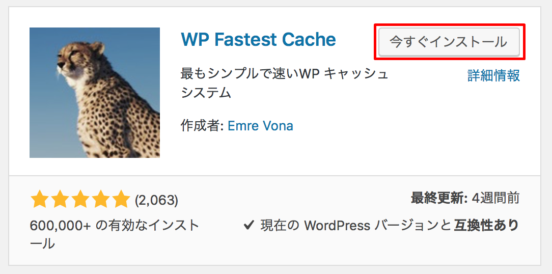 wp fastest cacheを今すぐインストール