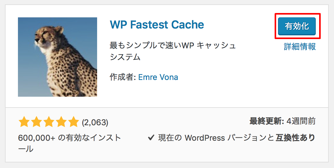 wp fastest cacheを有効化