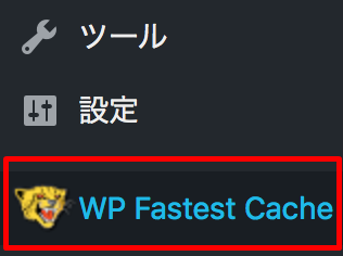 管理画面のwp fastest cache